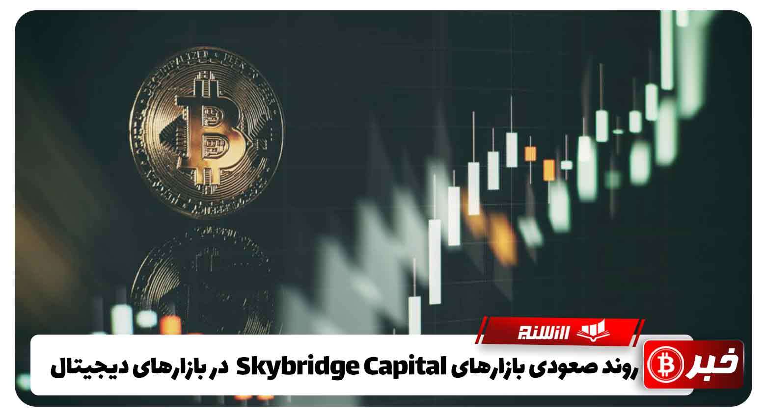 روند صعودی بازارهایSkybridge Capital در بازارهای دیجیتال